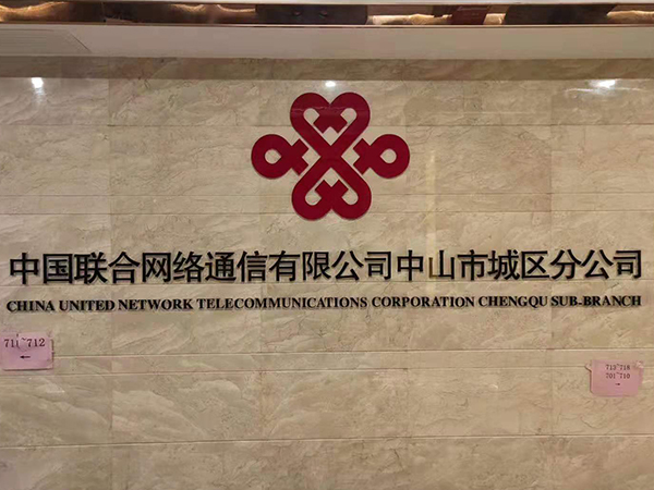 中国联通中山市城区分公司